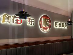 -得意啫·广东啫啫煲(前海HOP店)