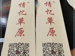 -情忆草原涮肉馆