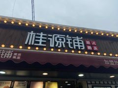 门面-桂桂茶(金谊广场店)