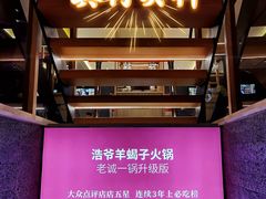 -浩爷羊蝎子火锅(望京店)