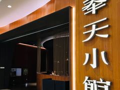 -奉天小馆·非遗东北菜(济南万象城店)