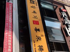 -喜来稀肉(虹泉路店)