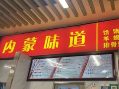 -内蒙味道