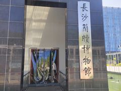 -长沙简牍博物馆