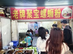 -聚宝螺蛳粉(聚宝店)