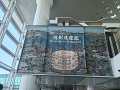 -杭州萧山国际机场