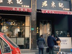 -君东记本帮面馆(天钥桥路店)