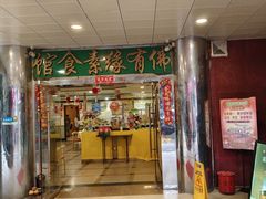 -佛有缘素食馆·荔湾老字号(陈家祠首店)
