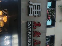 门面-大唐高老庄(红旗路店)