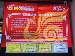 -凤张螺蛳粉·爽口粉(跃进路总店)