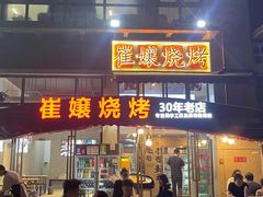 -崔孃烧烤