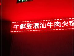 -牛鲜胜·潮汕牛肉自助火锅(番禺市桥店)