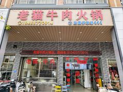 -老猫牛肉火锅(沙溪店)