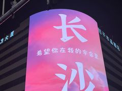 -长沙文和友(海信广场店)