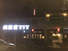 -鹅滋道(甘坑古镇店)