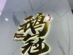 门面-鹅冠港式茶餐厅(来福士店)