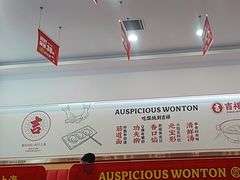 -吉祥馄饨(牡丹园店)