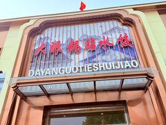 -大眼锅贴水饺(河东店)