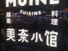 -美奈小馆·越南料理(福田星河COCO Park店)