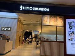 -海马体照相馆(大连柏威年购物中心店)