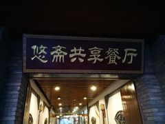 门面-悠斋餐厅海鲜家常菜(火车站店)