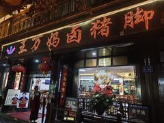 -王万妈卤猪脚(青岩交通路)