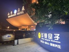 -华夏良子·足道SPA艾灸(山东大厦店)