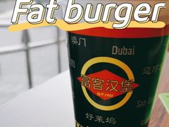 -FATBURGER 特富客汉堡(外交公寓店)