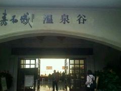 android_upload_pic-嘉和K6温泉微度假