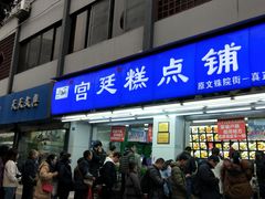 门面-宫廷糕点铺(人民中路店)