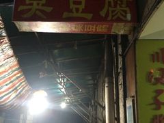 -五娭毑臭豆腐(黄兴南路店)