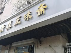 -正味斋锅巴菜(西北角店)