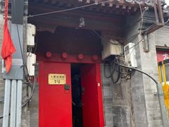 门面-丽江庭院之爱在路上(西单店)