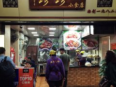 门面-珍珍小食店(西华路店)