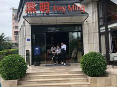 门面-黑明餐厅(白鹭洲店)