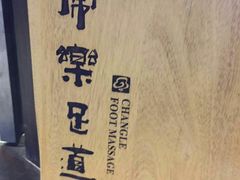 大堂-常乐·对症推拿(世豪第30分店)