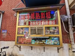 门面-津门红姐熟梨糕茶汤糕干(爱国道店)