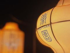 -徽园