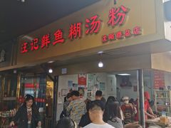 -汪记鲜鱼糊汤粉(沈阳路总店)