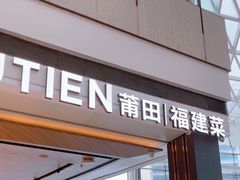 -莆田餐厅PUTIEN(颐堤港店)