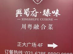 -兴蜀府·臻味江景餐厅(正大广场店)