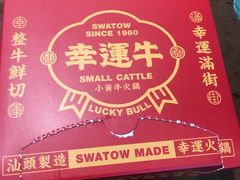 -幸运牛汕头小黄牛牛肉火锅(梅林店)