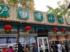 门面-护国寺小吃(新街口店)
