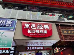 -黑色经典臭豆腐·湖南特产(步行街店)