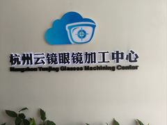 -云镜眼镜加工中心(南环路店)