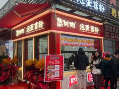 -想时吻泡蛋苕粉(徐东店)