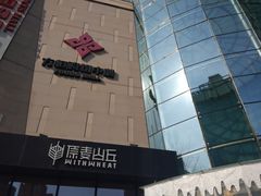 门面-方恒购物中心(望京小街店)
