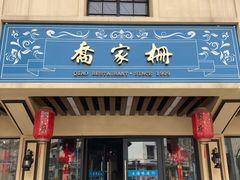 门面-乔家栅(襄阳南路店)