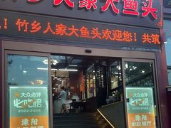 -竹乡人家大鱼头(南山竹海店)