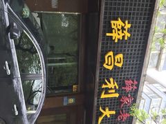 iphone_upload_pic-薛昌利大米面皮(南关正街店)